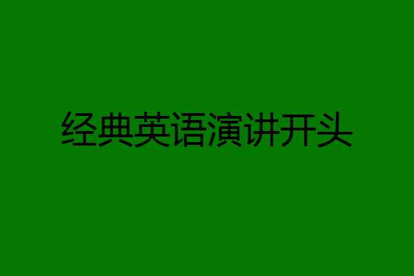 经典英语演讲开头