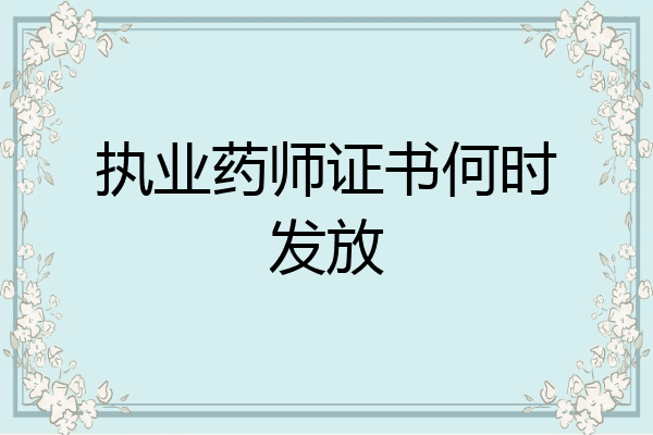 执业药师证书何时发放
