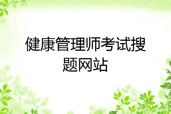 健康管理师考试搜题网站
