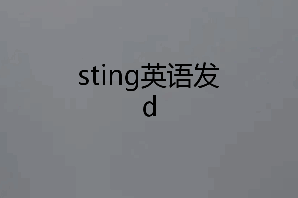 sting英语发d