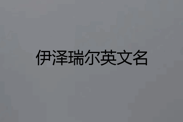 伊泽瑞尔英文名