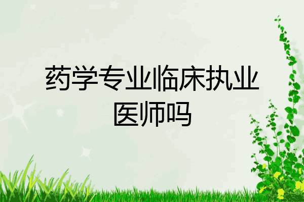 药学专业临床执业医师吗