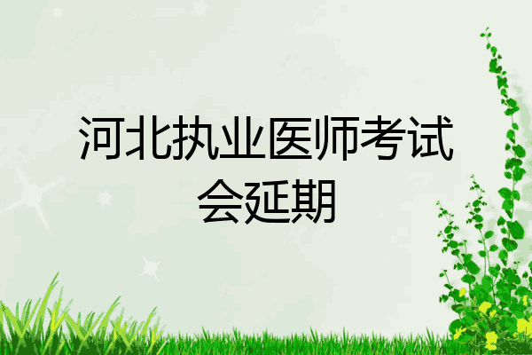 河北执业医师考试会延期
