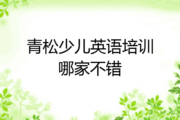 青松少儿英语培训哪家不错