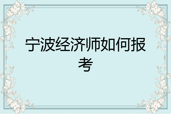 宁波经济师如何报考