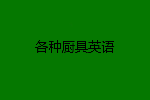 各种厨具英语