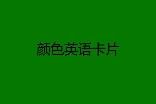 颜色英语卡片