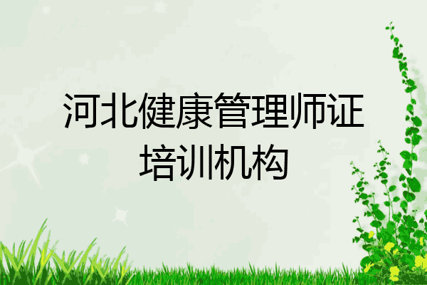 河北健康管理师证培训机构