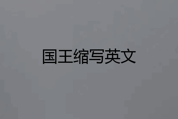 国王缩写英文