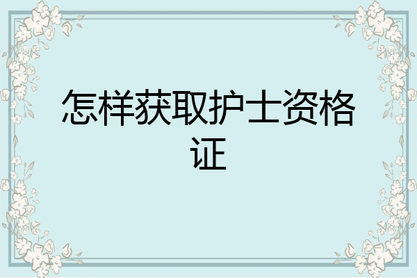 怎样获取护士资格证
