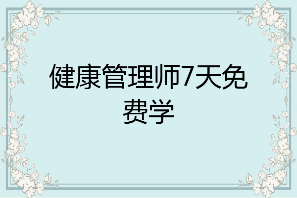 健康管理师7天免费学