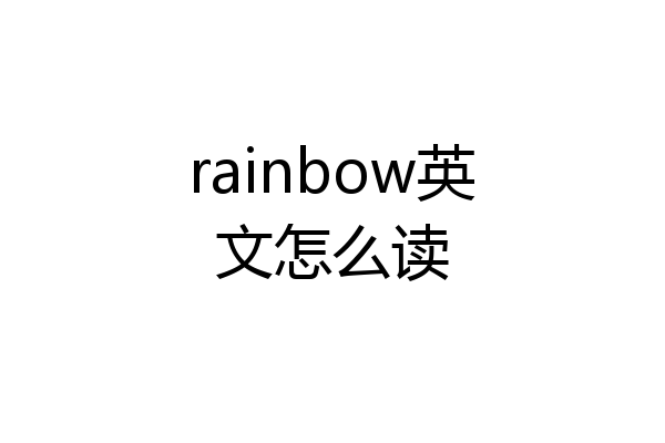 rainbow英文怎么读