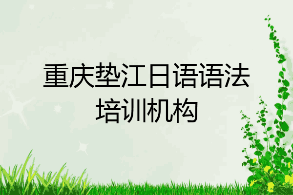 重庆垫江日语语法培训机构