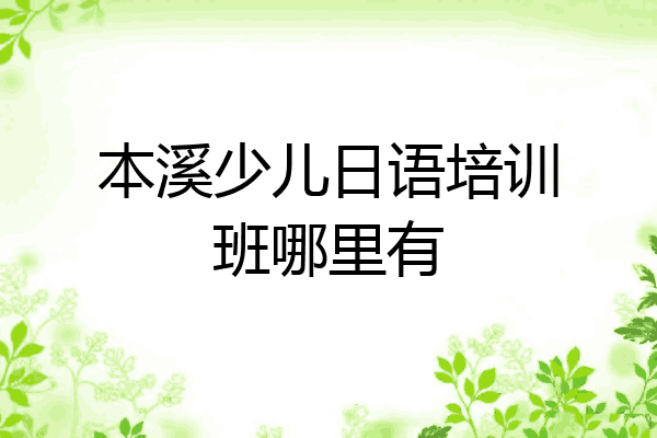 本溪少儿日语培训班哪里有