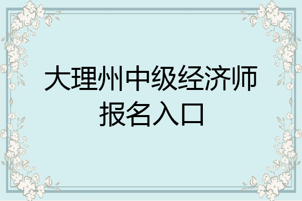 大理州中级经济师报名入口