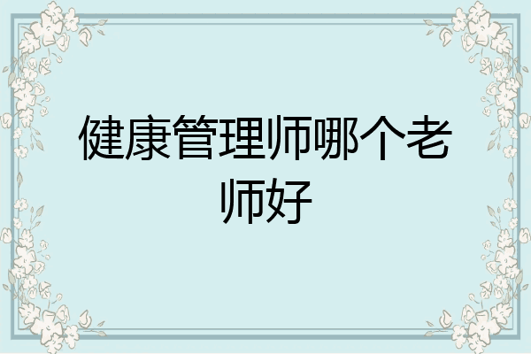 健康管理师哪个老师好