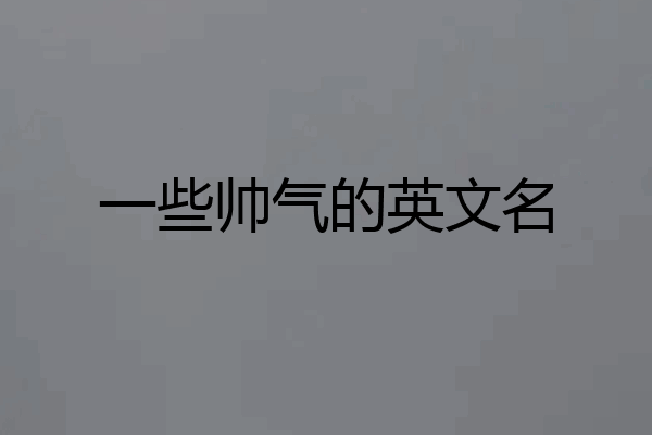 一些帅气的英文名