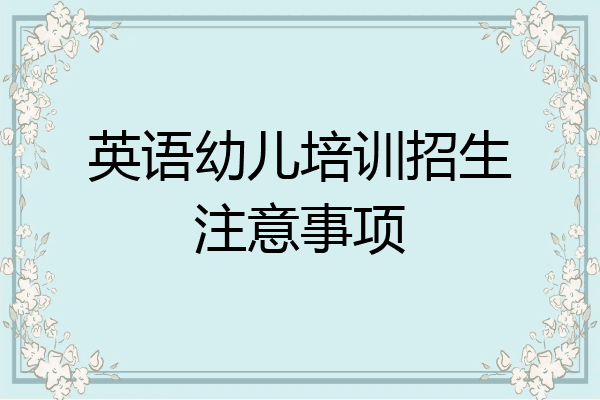 英语幼儿培训招生注意事项