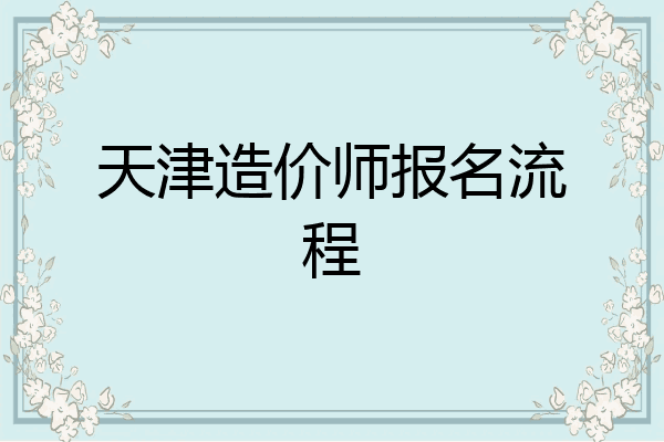 天津造价师报名流程