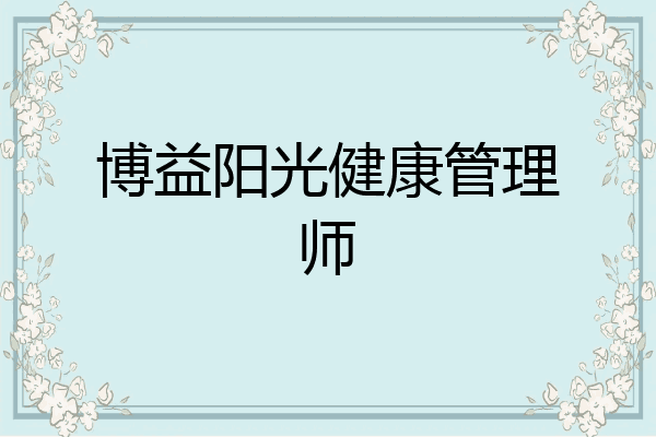 博益阳光健康管理师