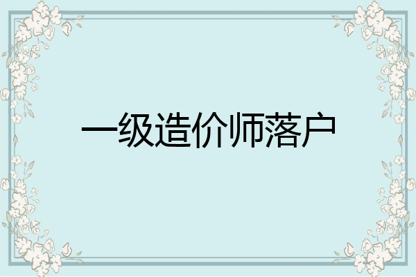 一级造价师落户