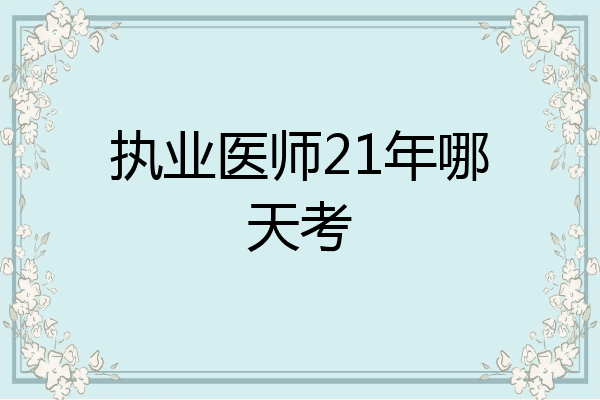 执业医师21年哪天考