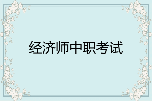 经济师中职考试