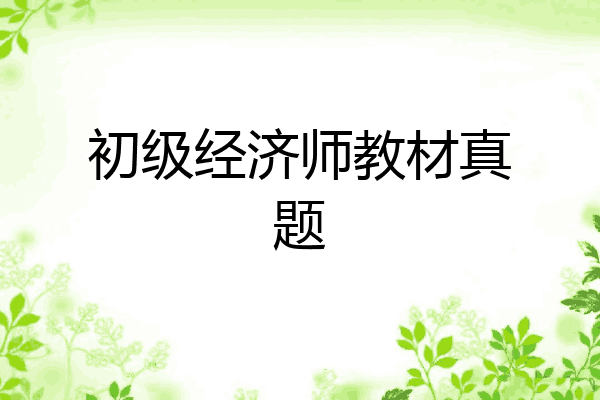 初级经济师教材真题