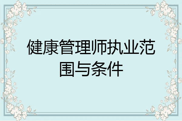 健康管理师执业范围与条件