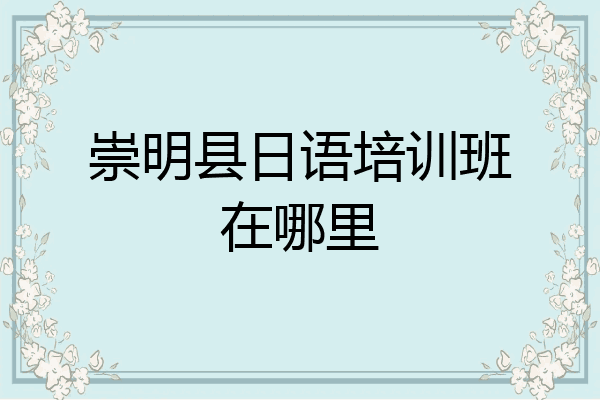 崇明县日语培训班在哪里