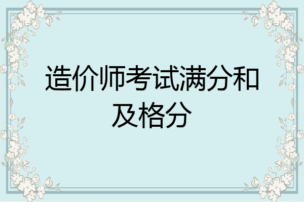 造价师考试满分和及格分