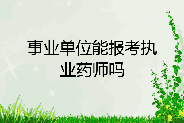 事业单位能报考执业药师吗
