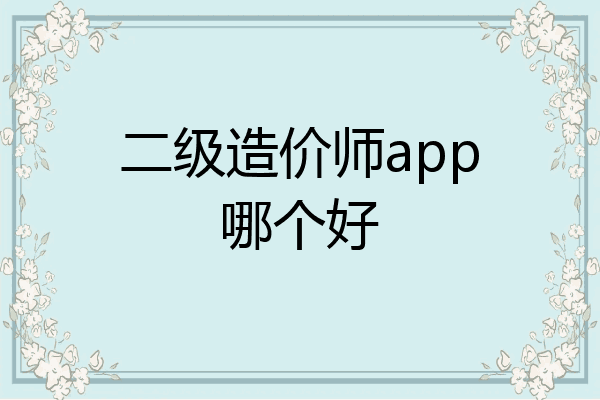 二级造价师app哪个好