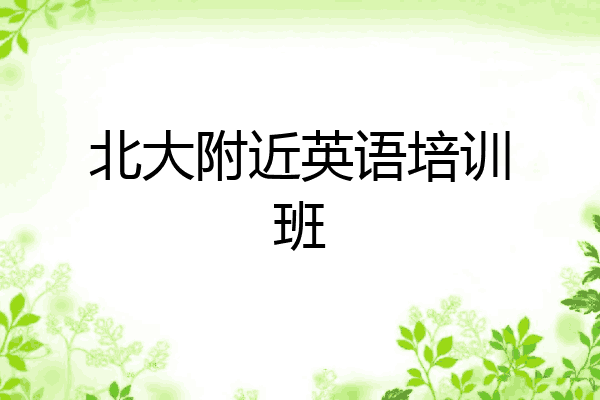 北大附近英语培训班