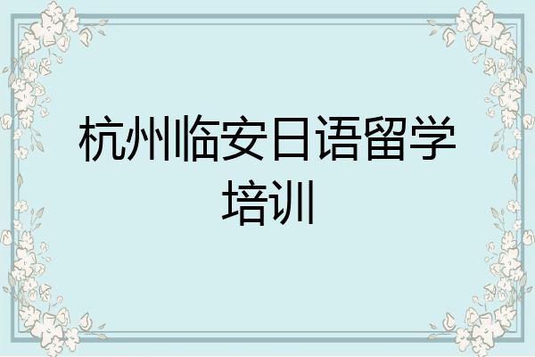 杭州临安日语留学培训