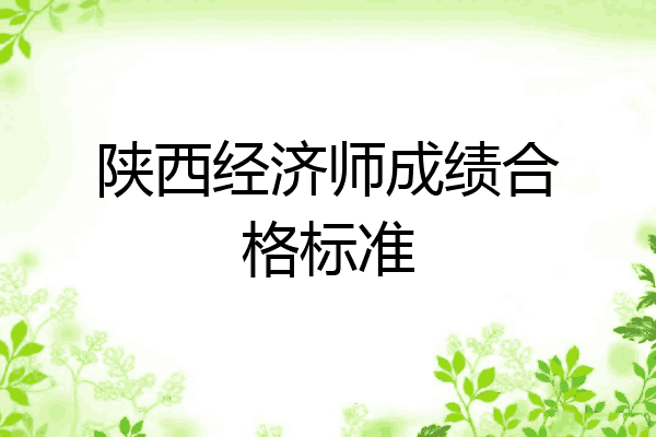 陕西经济师成绩合格标准