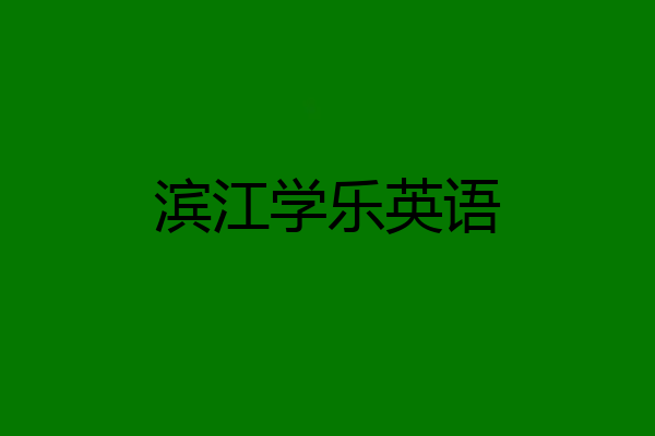 滨江学乐英语