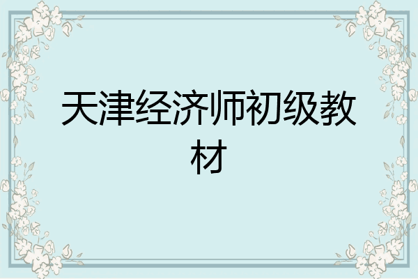 天津经济师初级教材