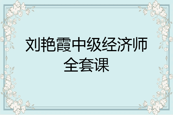 刘艳霞中级经济师全套课