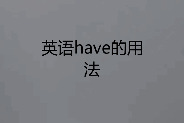 英语have的用法