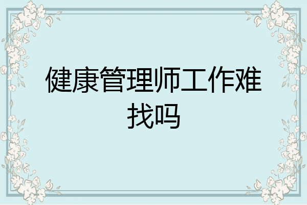 健康管理师工作难找吗