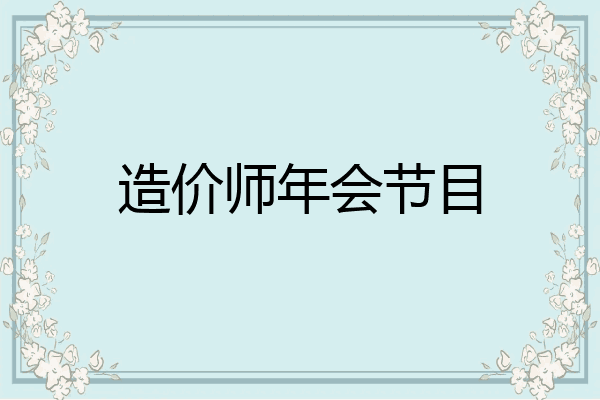 造价师年会节目