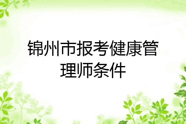 锦州市报考健康管理师条件