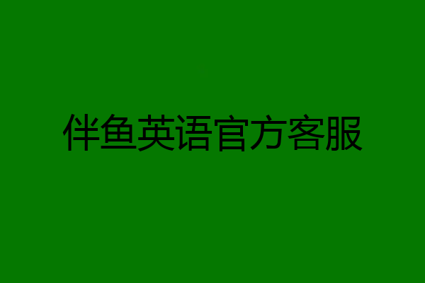 伴鱼英语官方客服