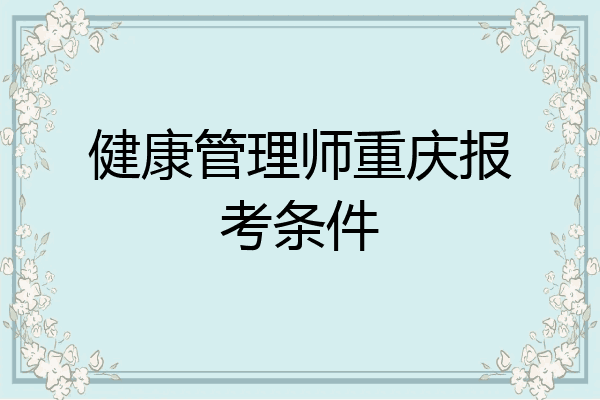 健康管理师重庆报考条件