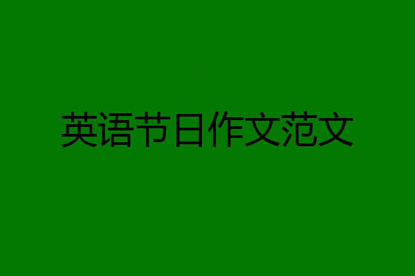英语节日作文范文