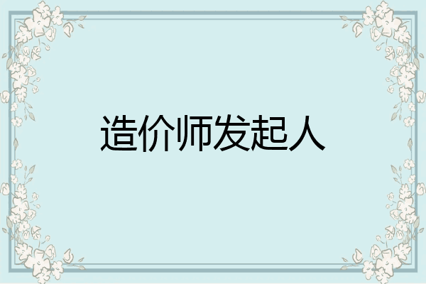 造价师发起人