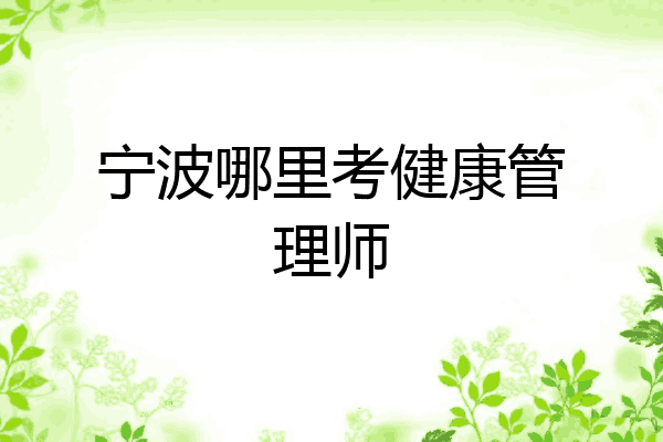 宁波哪里考健康管理师