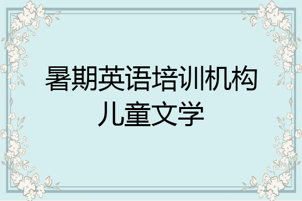 暑期英语培训机构儿童文学