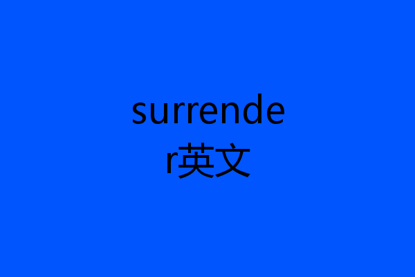 surrender英文
